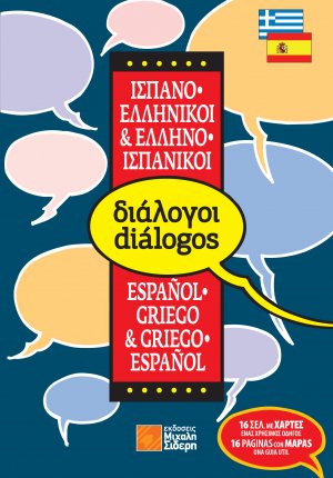Ελληνο-ισπανικοί, ισπανο-ελληνικοί διάλογοι (pocket)